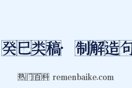 癸巳类稿·制解造句是什么意思的图片